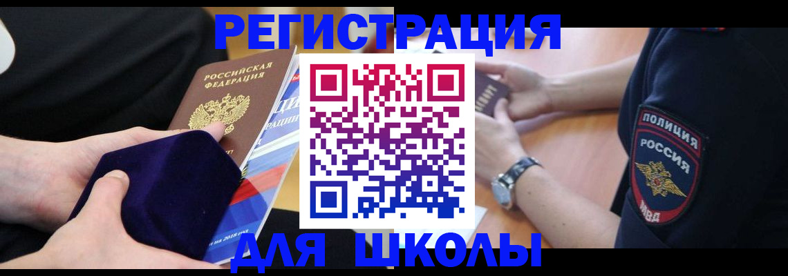 прописка для школы в Гремячинске